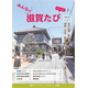 滋賀ユニバーサルツーリズムセンター情報誌「みんなの滋賀たび」第4号