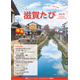 滋賀ユニバーサルツーリズムセンター情報誌「みんなの滋賀たび」第9号