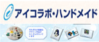アイ・コラボレーションしがらきネットショップ