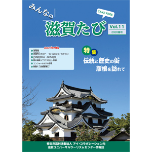 情報誌「みんなの滋賀たび」第11号
