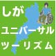 滋賀ユニバーサルツーリズムセンター　ロゴマーク